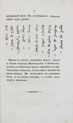Нил. Буддизм, рассматриваемый в отношении к последователям его, обитающим в Сибири. СПб.: Тип. Г. Трусова, 1858.